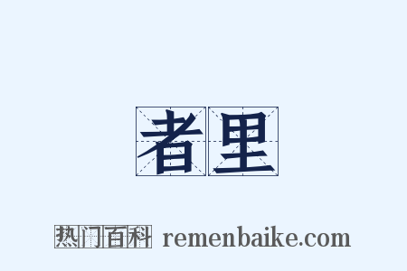 者里是什么意思的图片